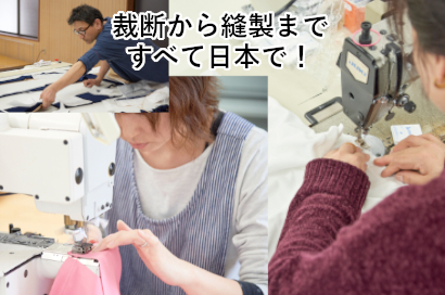 裁断・縫製も日本