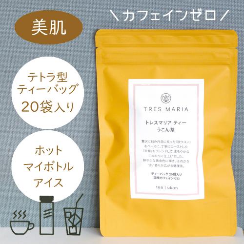 【在庫限り】美・健康茶 トレスマリア うこん茶