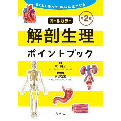 らくらく学べて　臨床に生かせる 解剖生理ポイントブック　第2版