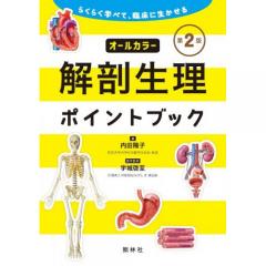 らくらく学べて　臨床に生かせる 解剖生理ポイントブック　第2版