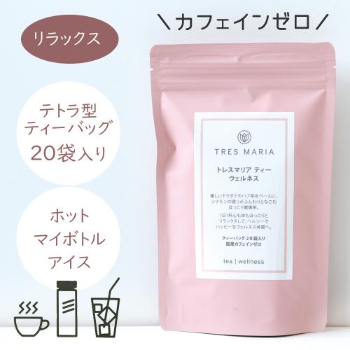 【在庫限り】美・健康茶 トレスマリア ウェルネス