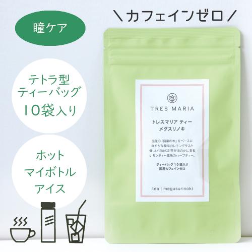 【在庫限り】美・健康茶 トレスマリア メグスリノキ