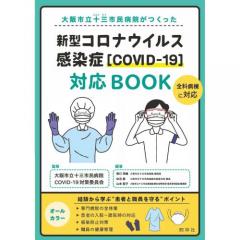 新型コロナウイルス感染症［COVID-19］対応BOOK